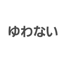 病気で働いてない期間の理由、正直に伝えましたか?