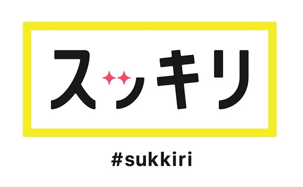 最近スッキリしたこと