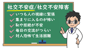 社交不安障害の人いる？
