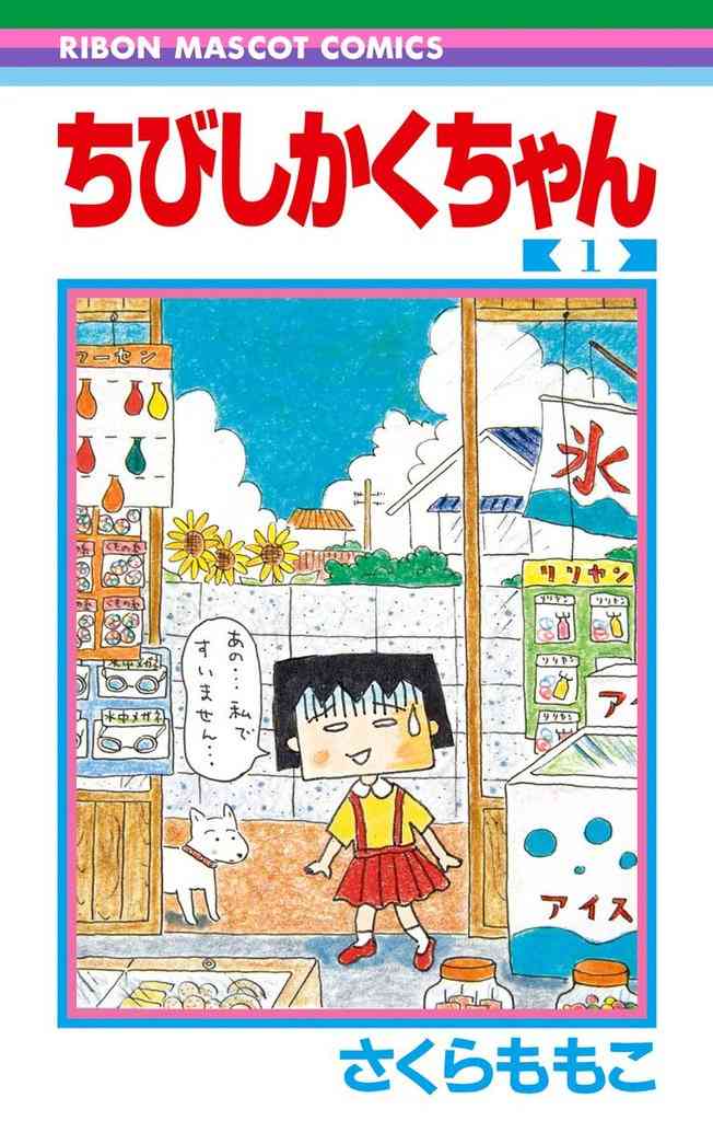 さくらももこを語ろう