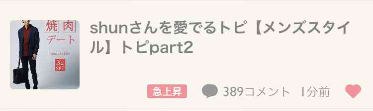 shunさんを愛でるトピ【メンズスタイル】トピpart2