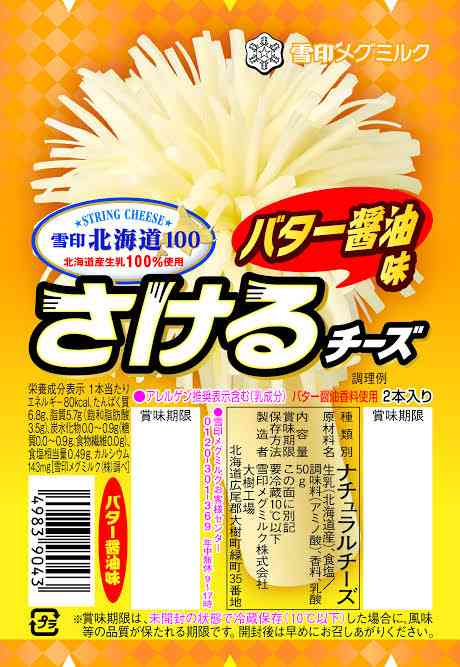 さけるチーズを語りたい