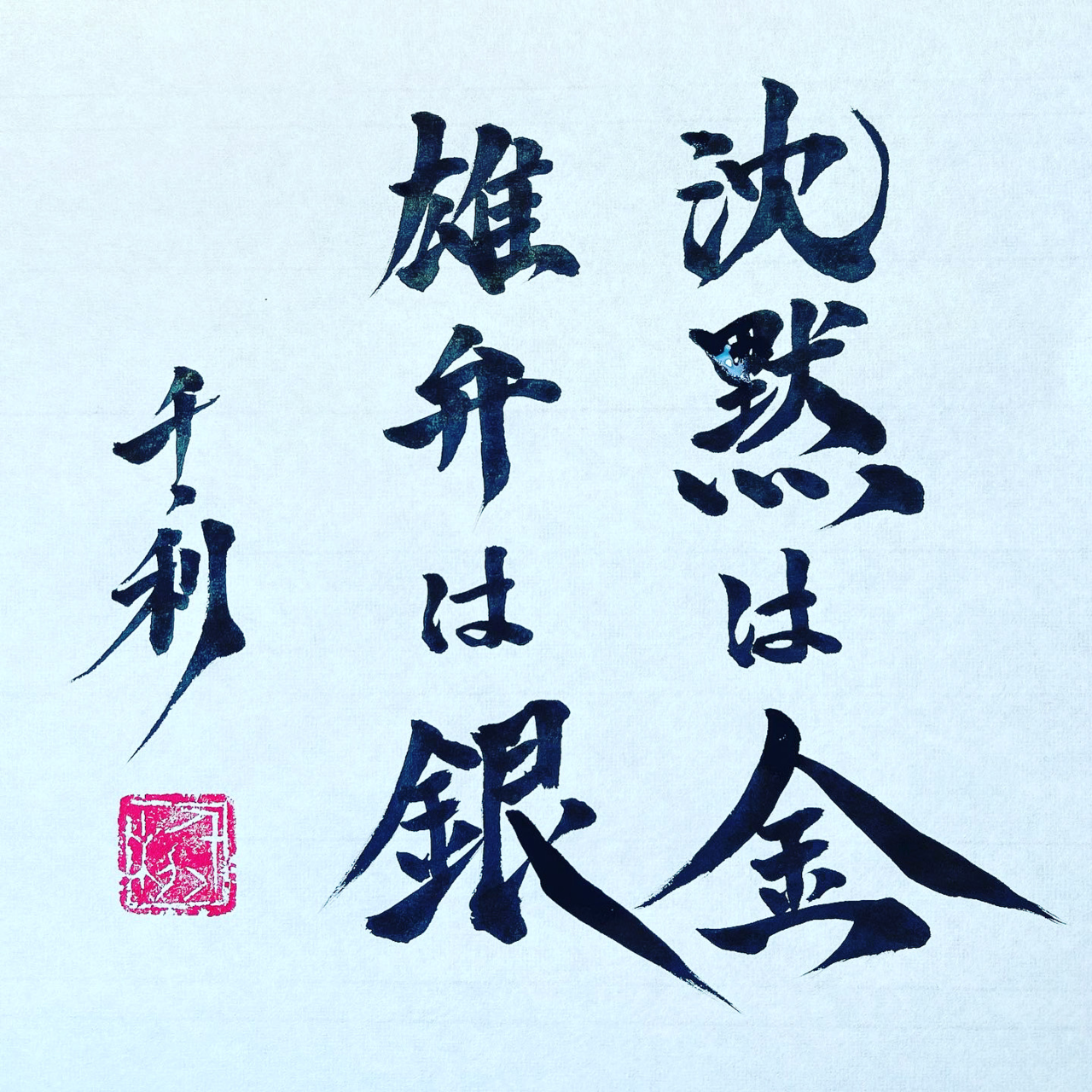 【体験談】沈黙は金、雄弁は銀