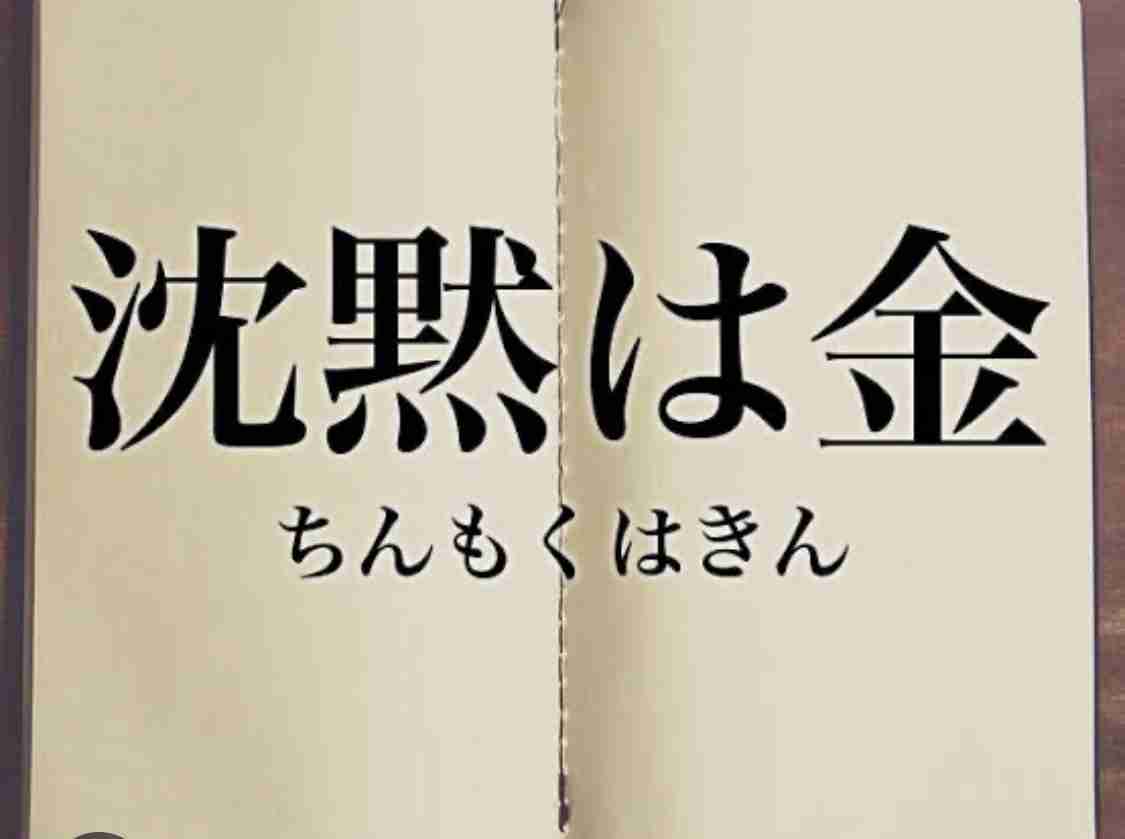 【体験談】沈黙は金、雄弁は銀