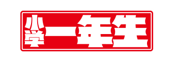 新1年生の失敗談やエピソード