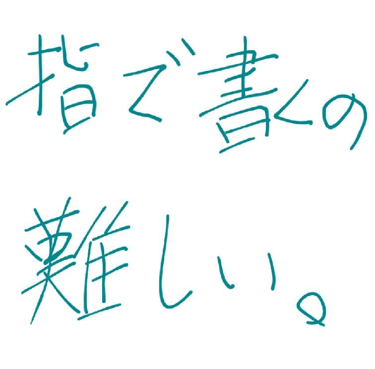 字を見せてください！