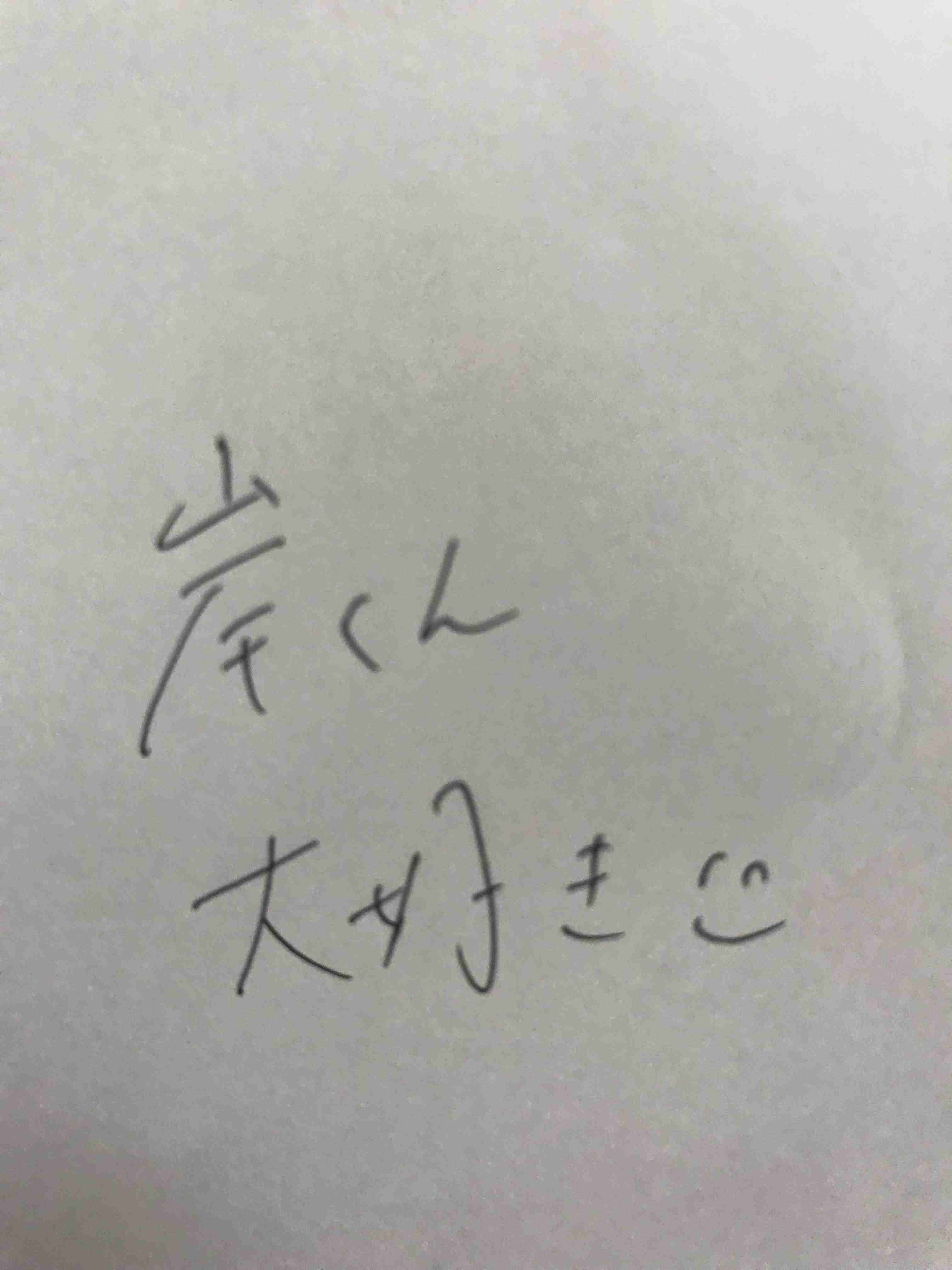 字を見せてください！