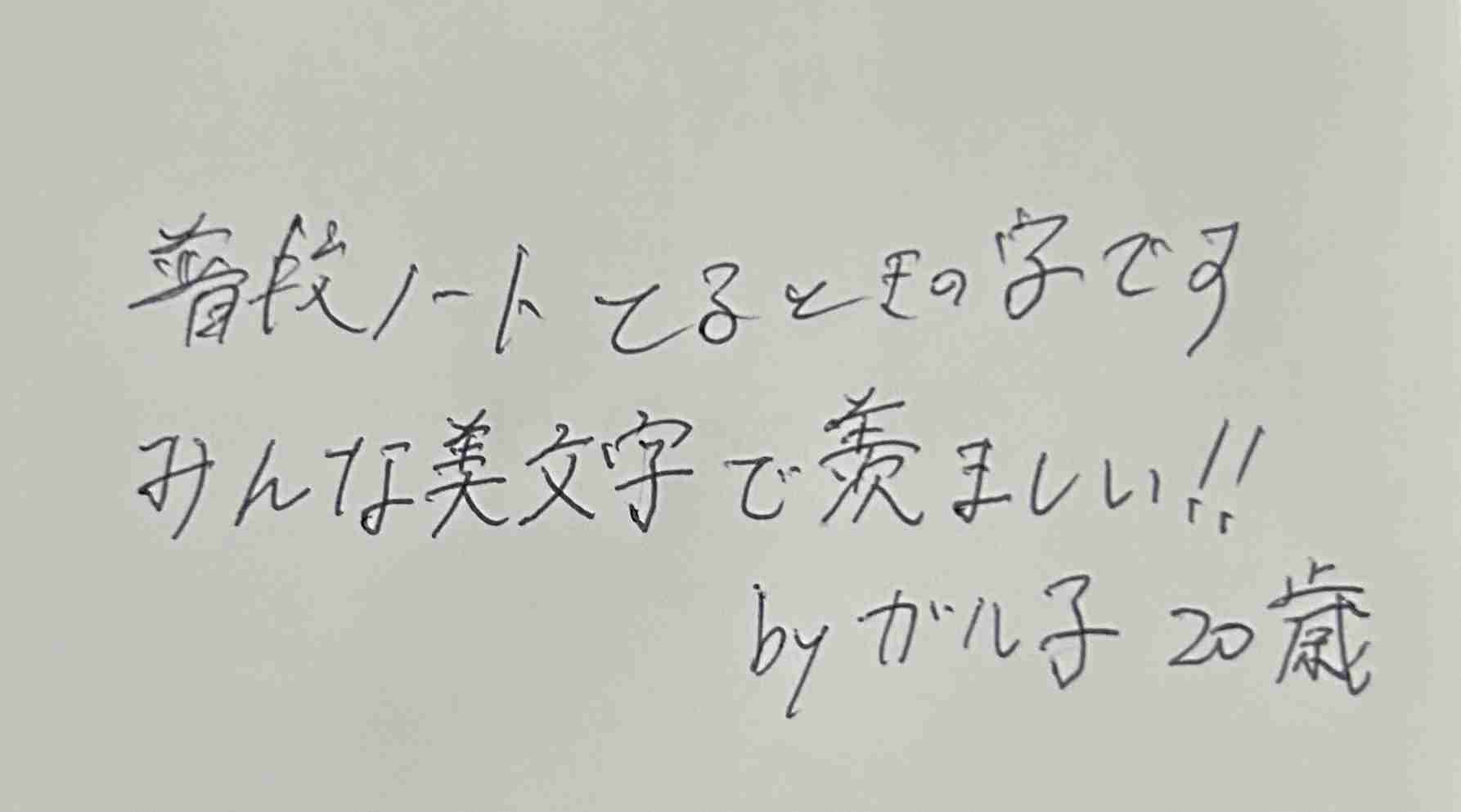 字を見せてください！