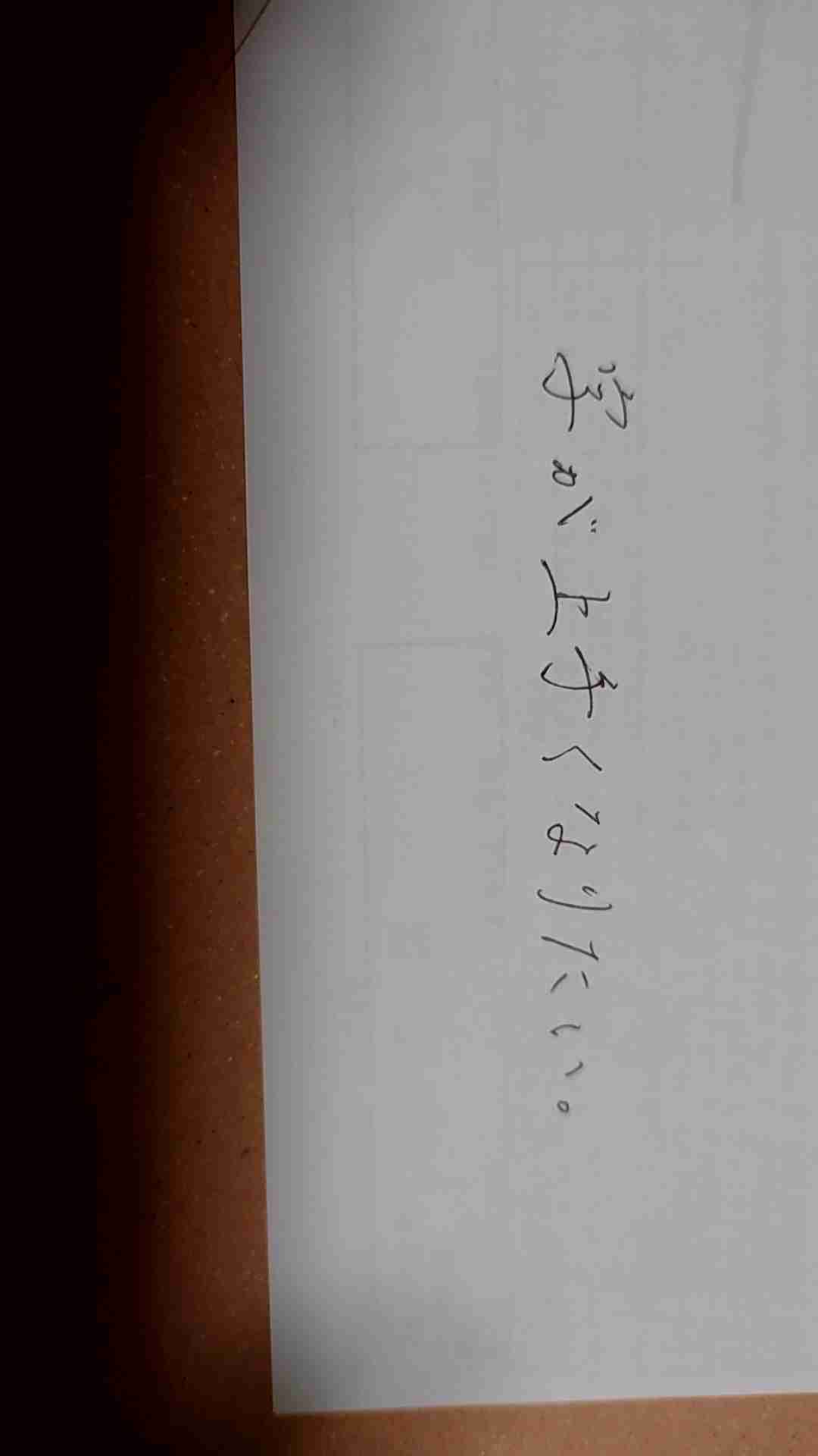 字を見せてください！