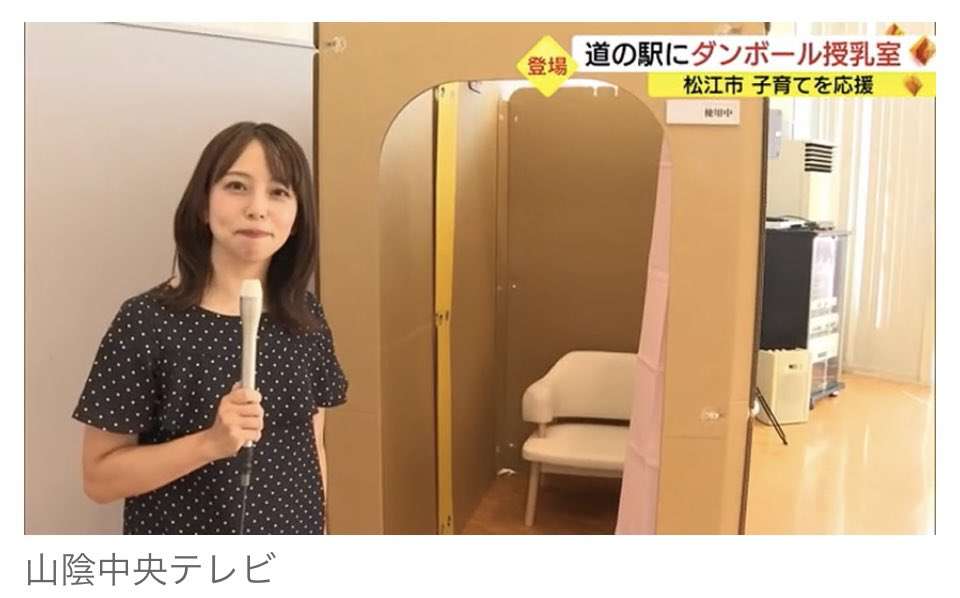 道の駅に「段ボール授乳室」…SNSで批判相次ぐ「女性の羞恥や恐怖に無頓着過ぎる」　問題はどこに？