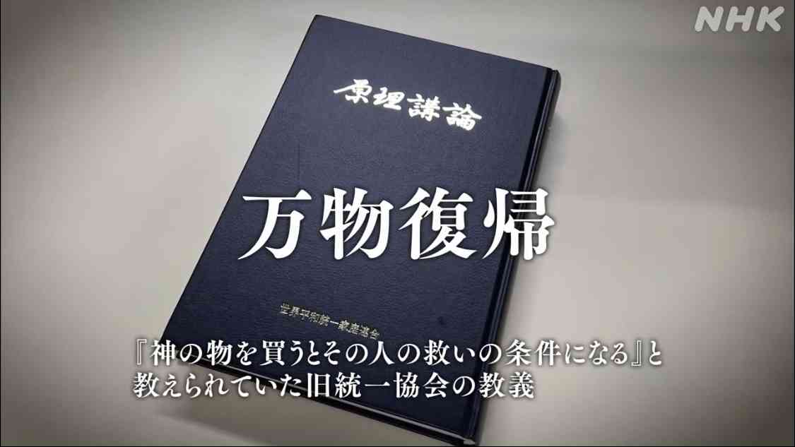 旧統一教会、NHK番組に「明らかな侮辱」 異例の放送中止要求