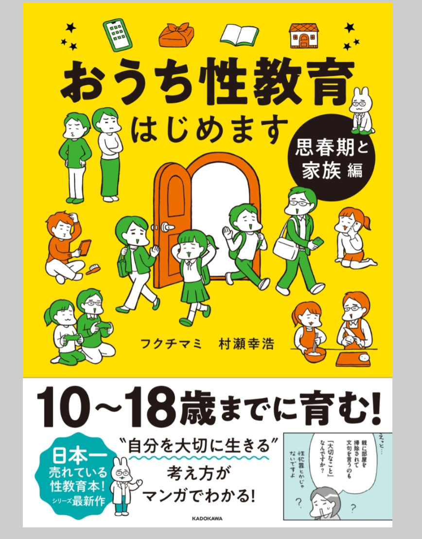 小学生の性教育どこまで教えた？