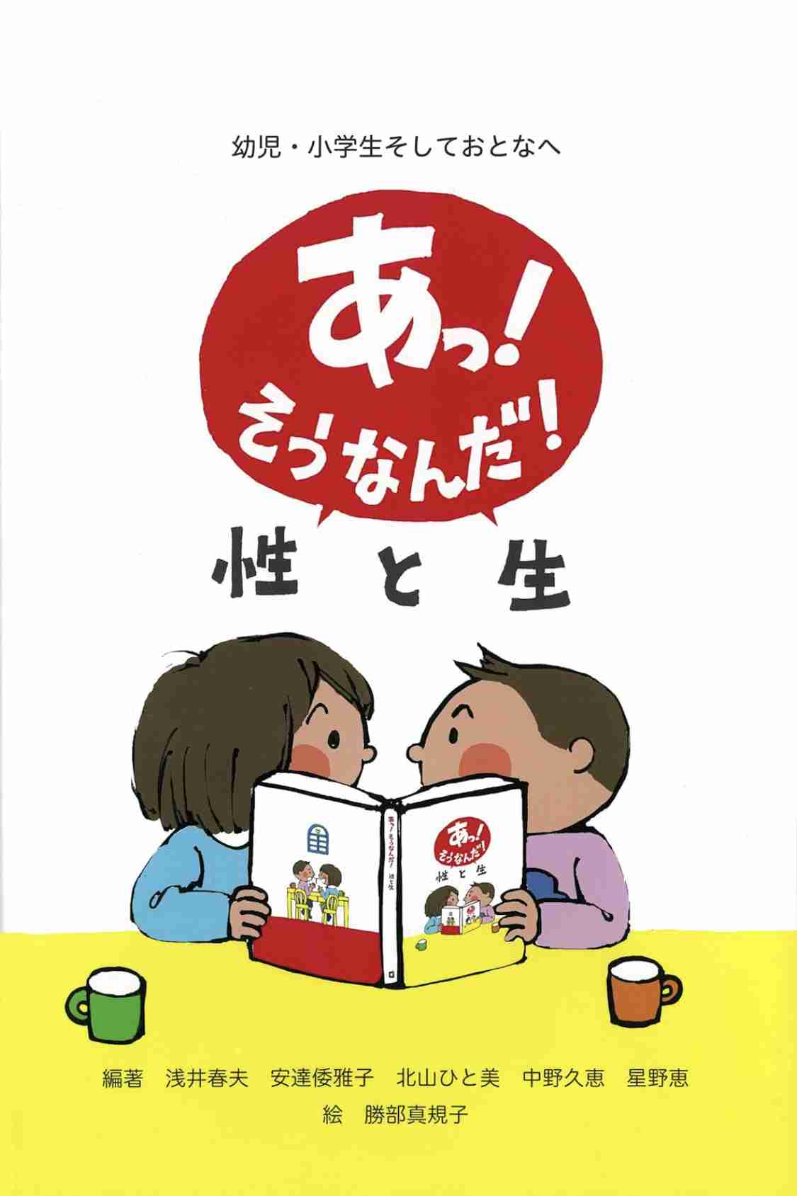 小学生の性教育どこまで教えた？