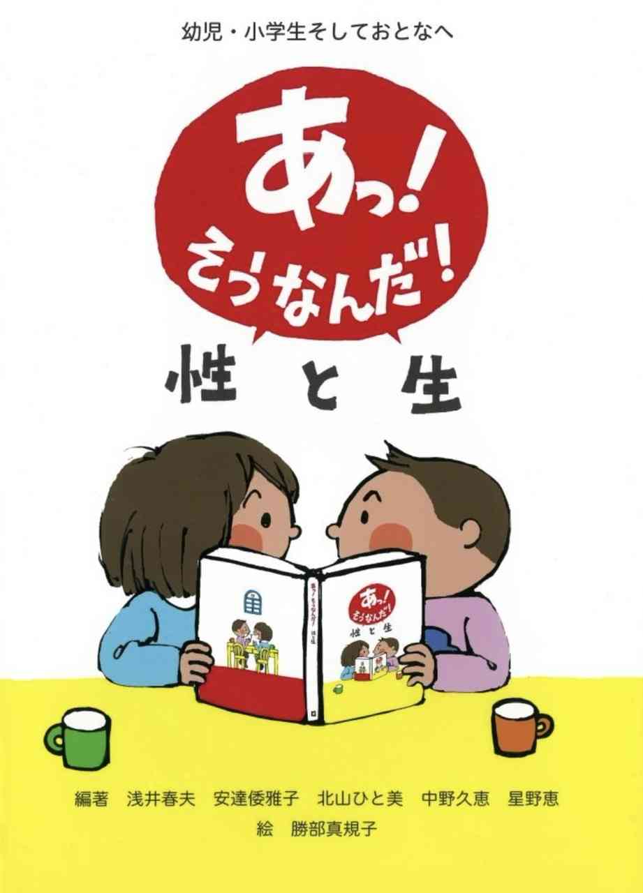小学生の性教育どこまで教えた？