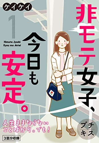 我こそ非モテの極みな人