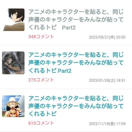 アニメのキャラクターを貼ると、同じ声優のキャラクターをみんなが貼ってくれるトピ Part2