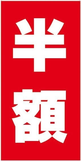 半額になってたら買うもの