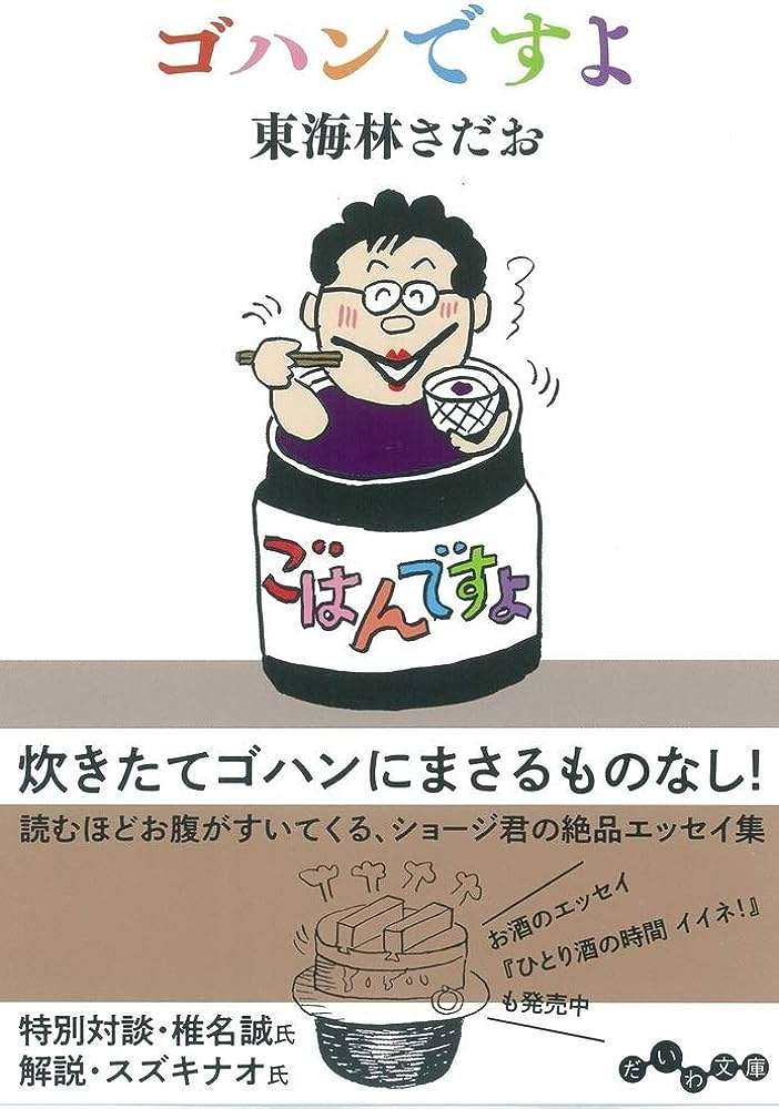 東海林さだおさんにさんについて語ろう