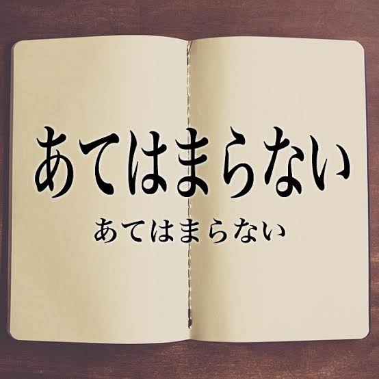 「終わりよければ全てよし」は人生にも当てはまると思いますか？