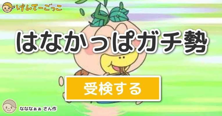 あなたは何かのガチ勢ですか？