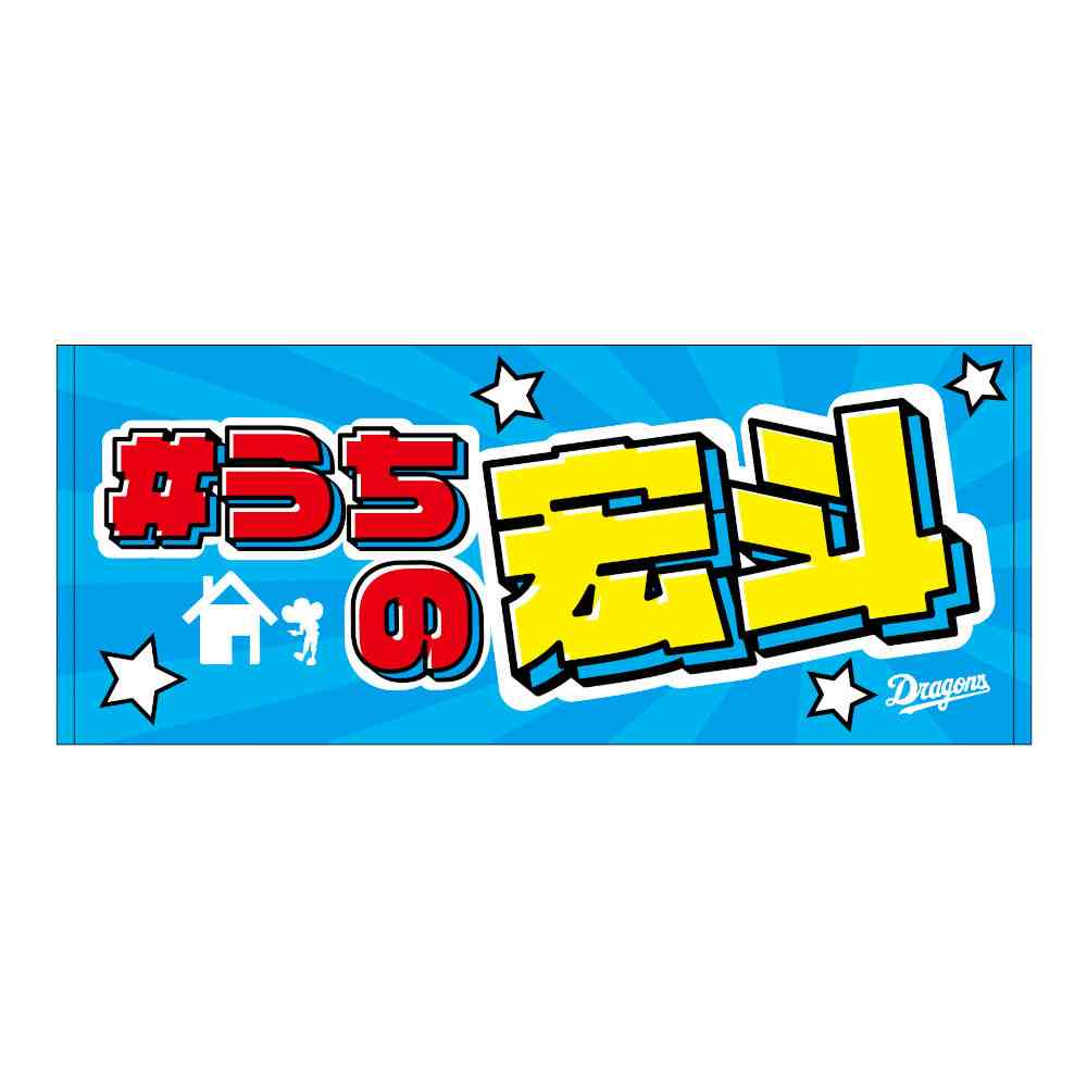 中日ドラゴンズ大好き！PART25