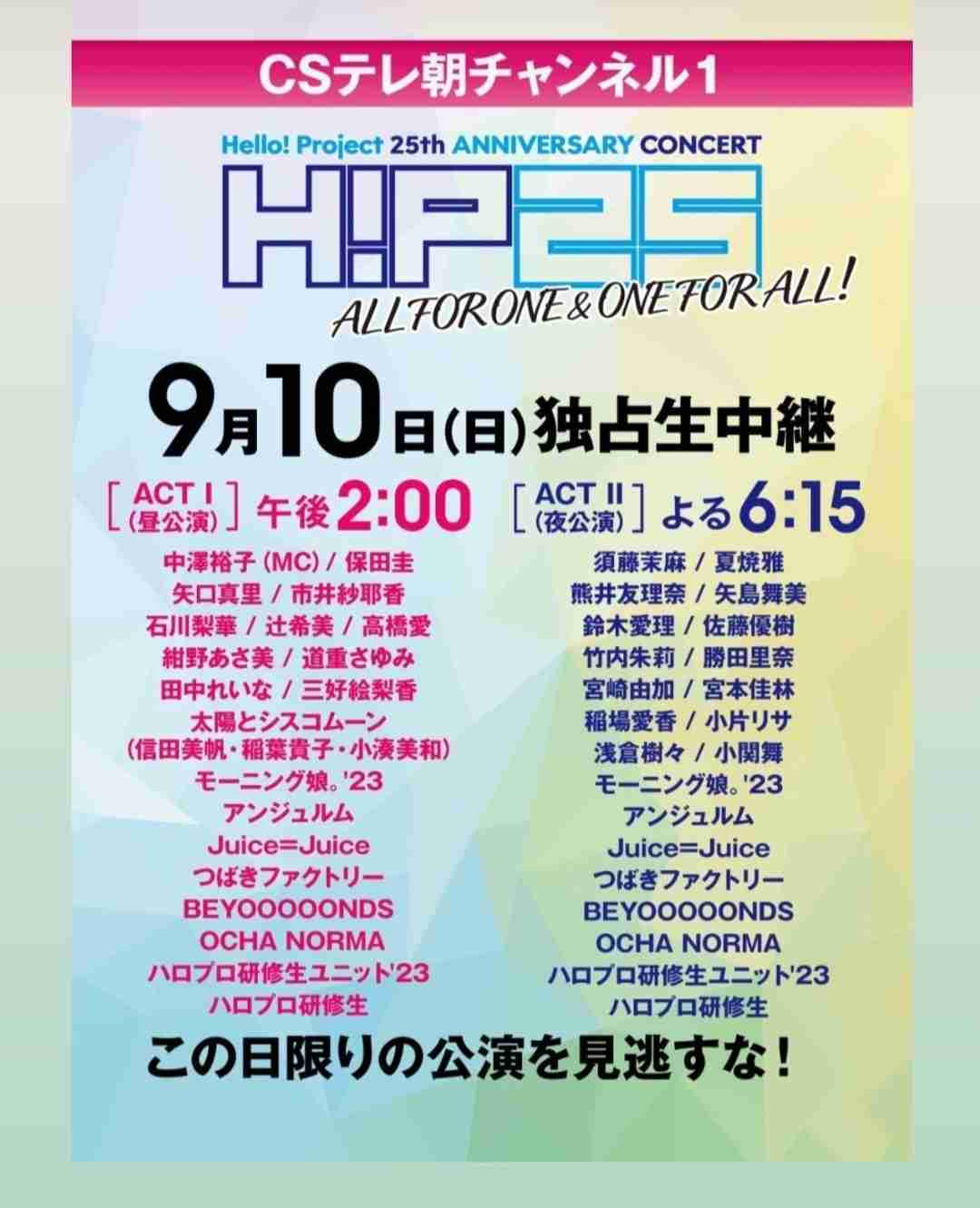 ハロプロ25周年記念コンサートにモーニング娘。OG中澤裕子ら総勢104人が出演「5年後も」