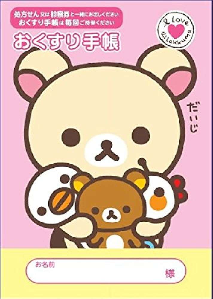いろんなお薬手帳がみたい part3