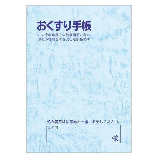 いろんなお薬手帳がみたい part3