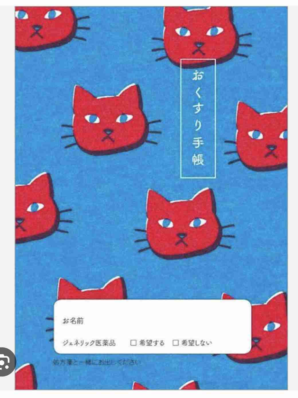 いろんなお薬手帳がみたい part3
