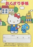 いろんなお薬手帳がみたい part3
