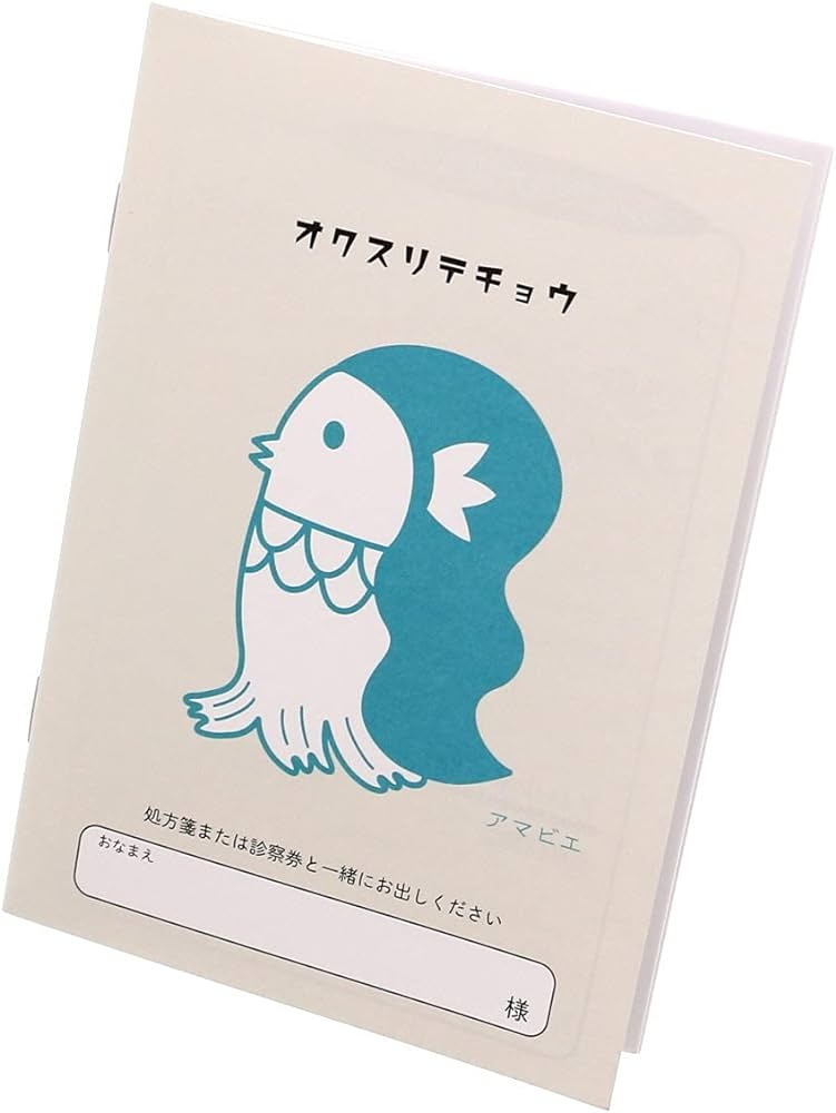 いろんなお薬手帳がみたい part3