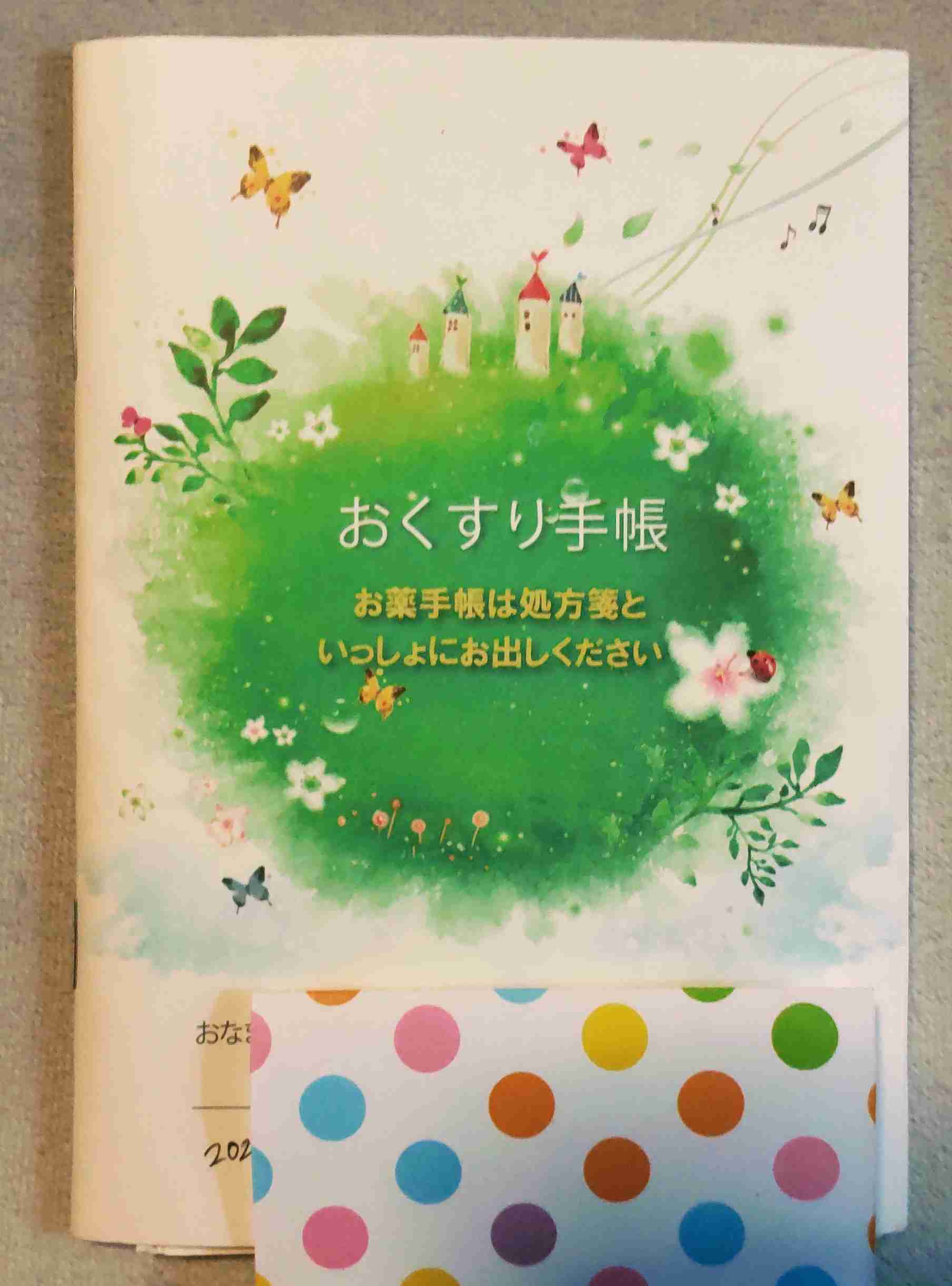 いろんなお薬手帳がみたい part3
