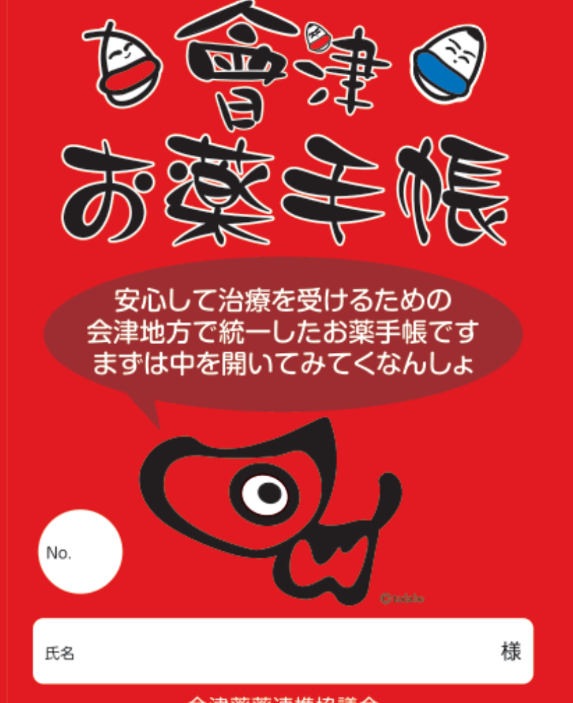 いろんなお薬手帳がみたい part3