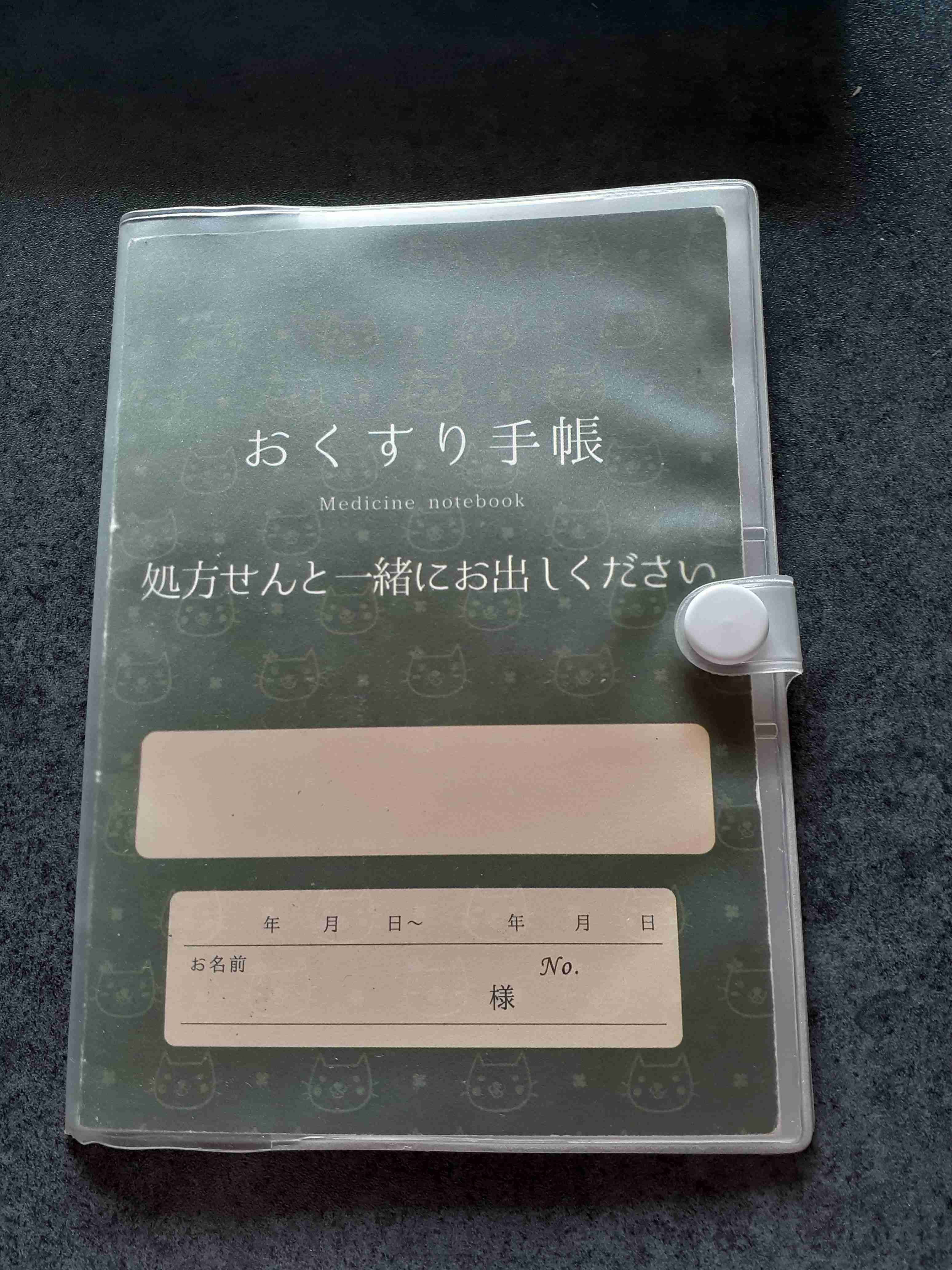 いろんなお薬手帳がみたい part3