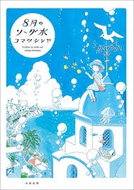 絵や雰囲気がお洒落だと思う漫画