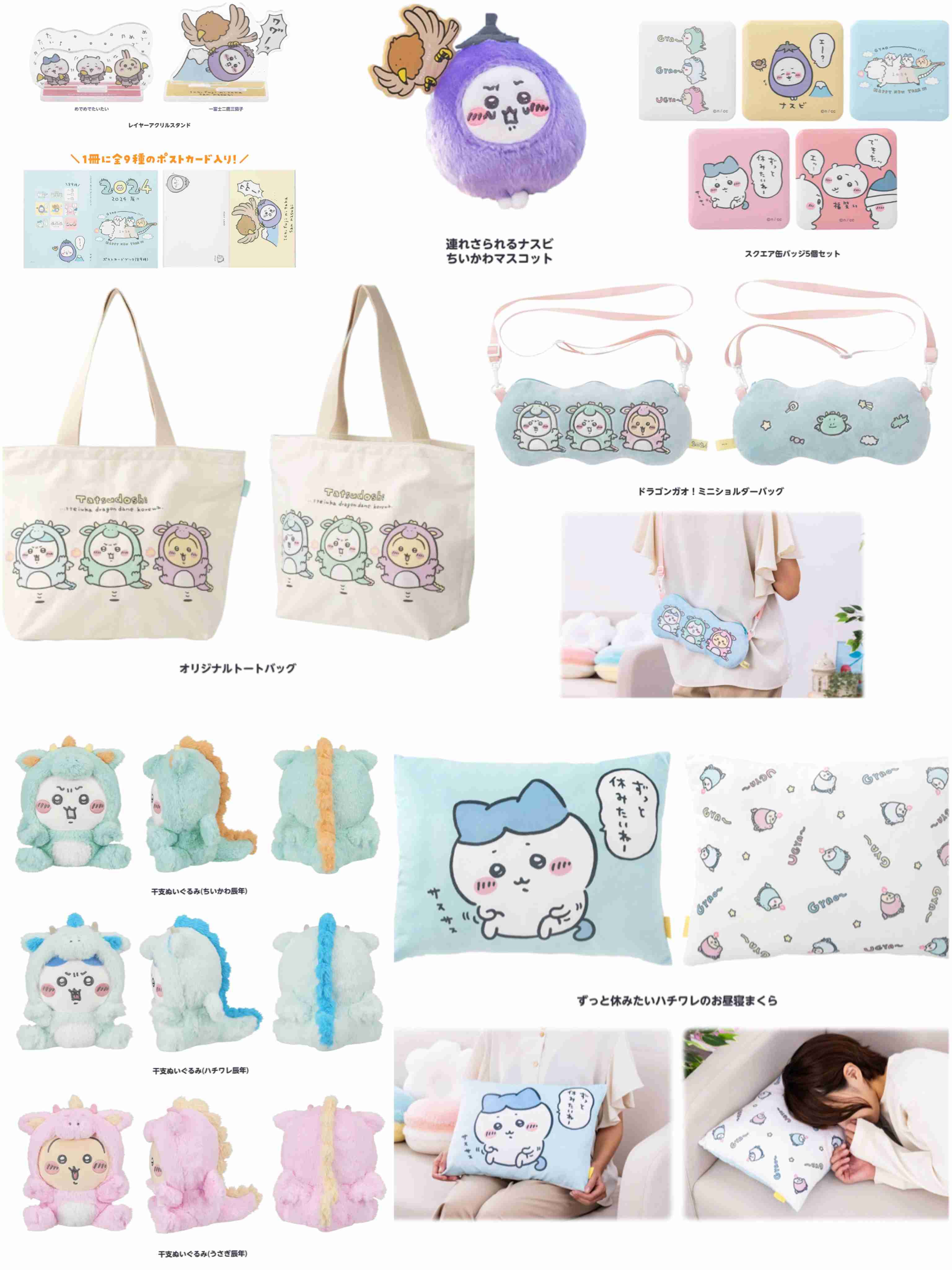 ちいかわ辰年ハッピーバッグ発表! 休みたいハチワレ、龍うさぎ、ナスビちいかわ、飛ぶあのこなど悶絶アイテム盛り沢山
