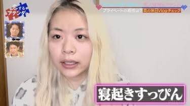 エルフ荒川、ギャル封印した“どすっぴん”へ「肌きれい」　メイクオフ後モードに相方「顔が人前に出る顔じゃない」