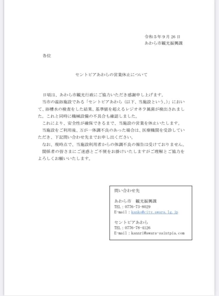 温泉施設でレジオネラ属菌 2300倍、福井・あわら