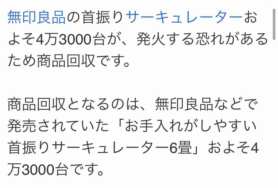 無印良品　首振りサーキュレーター発火の可能性　約4万台商品回収へ