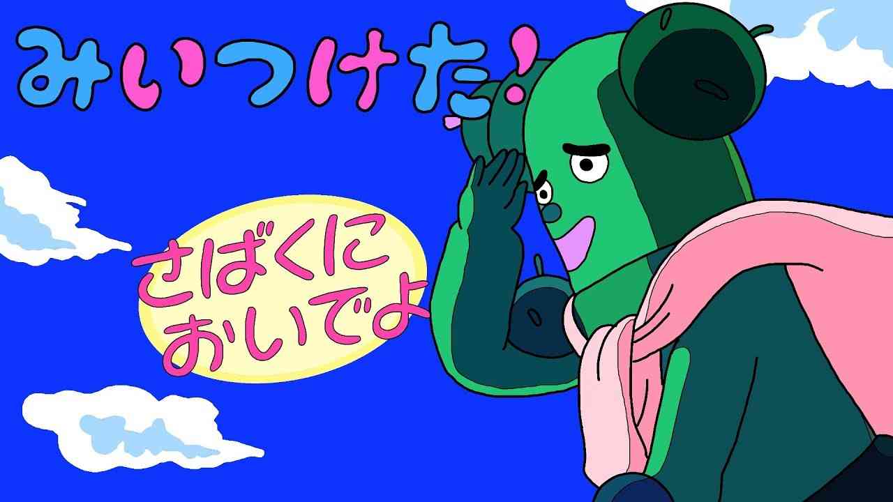 Eテレの大人キャラ「みいつけた!」サボさんの役割　独特な世界観で15年目に突入
