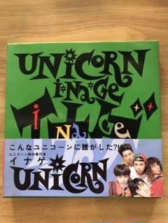 あえて初期のユニコーン 「UNICORN」語りませんか?