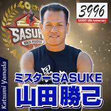 史上初『SASUKE甲子園』開催へ 高校生3人1チーム 優勝校に『SASUKE』出場権