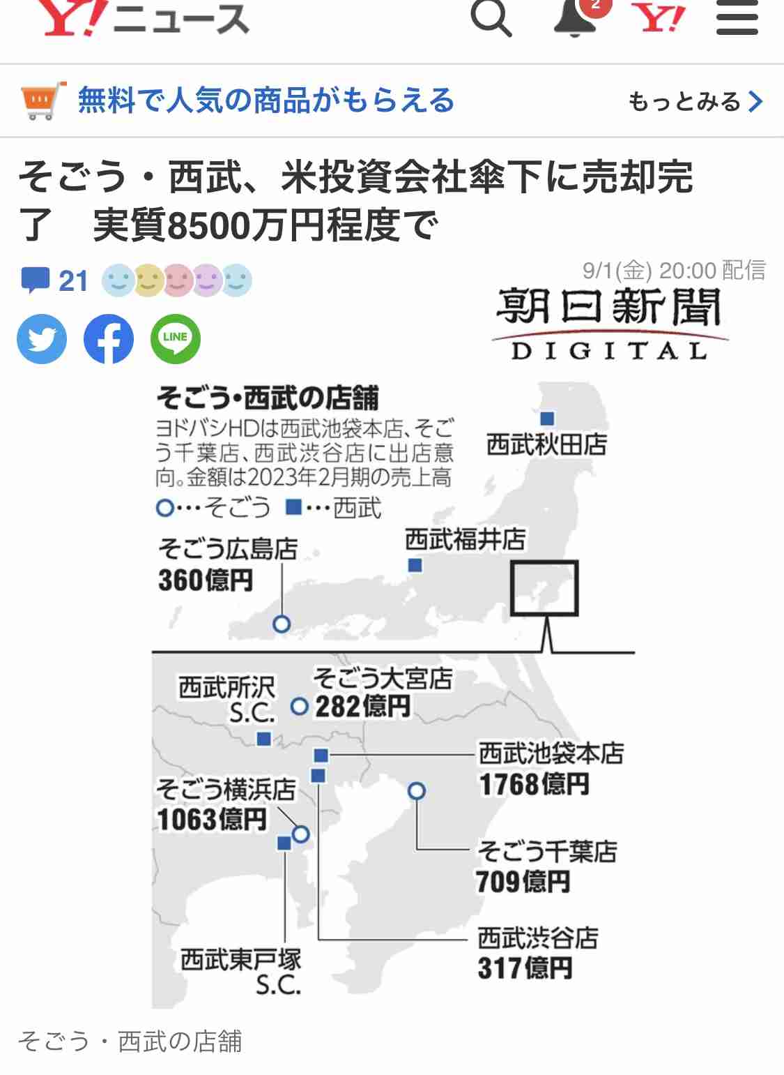 セブン&アイHD、そごう・西武の売却額は8500万円と発表