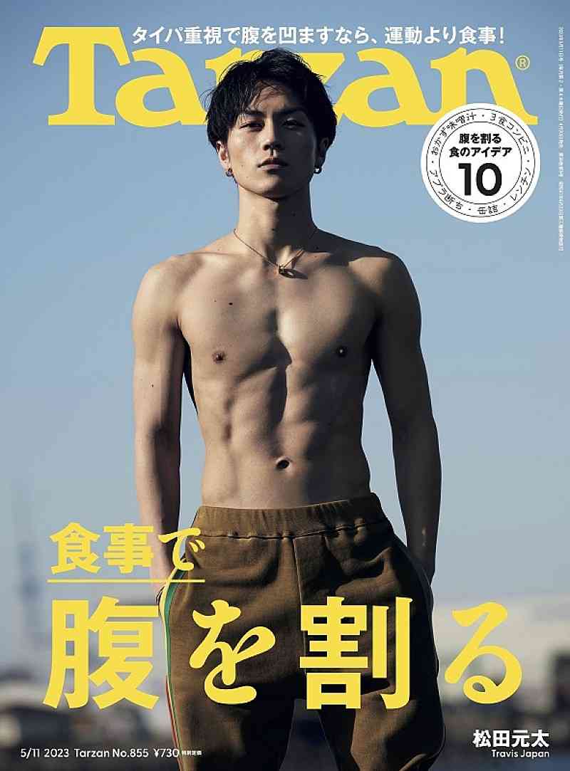 Travis Japan松田元太、女性ファッション誌初単独表紙 自然体のカッコ良さ際立つ姿で登場