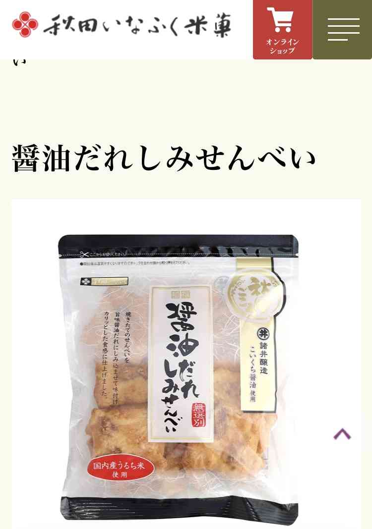 米菓好きさん集まれ！