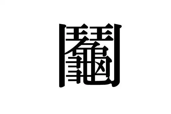 書けないけれど読める漢字は何ですか？