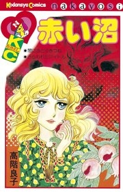 「なかよし」で好きだった作品