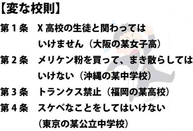 母校の変な校則