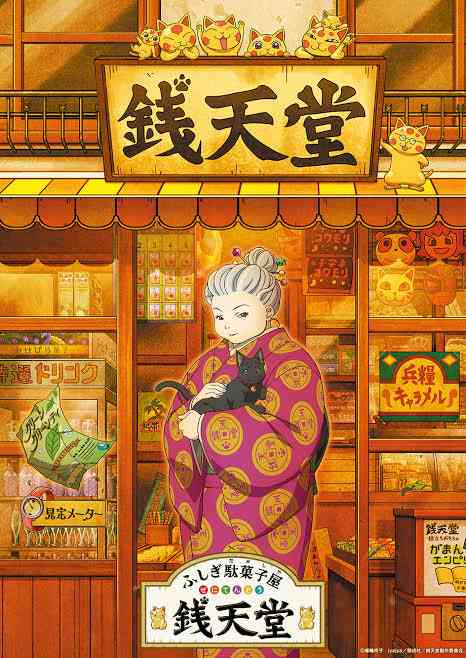 夢の駄菓子屋さん