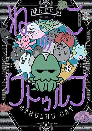 【小説・アニメ・漫画・ゲーム・TRPGなど】クトゥルフ神話について語りたい